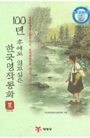 100년 후에도 읽고 싶은 한국명작동화. 2(1978~1991)