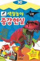 3D 크레용팡 색칠놀이 증강현실: 공룡
