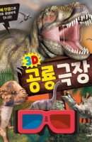 3D 공룡 극장