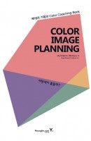 Color Image Planning: 어떤색이 좋을까?
