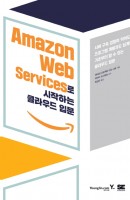 Amazon Web Services로 시작하는 클라우드 입문