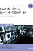 정보관리기술사 & 컴퓨터시스템응용기술사. 1: 컴퓨터 구조