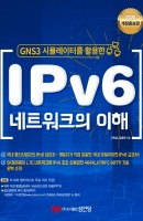 GNS3 시뮬레이터를 활용한 IPv6 네트워크의 이해(2020)