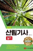 산림기사 실기(2021)
