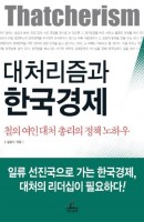 대처리즘과 한국경제