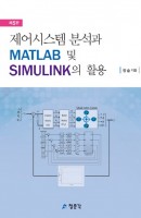 제어시스템 분석과 MATLAB 및 SIMULINK의 활용