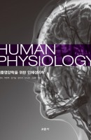 식품영양학을 위한 인체생리학(Human Physiology)