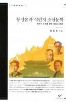 동양론과 식민지 조선문학