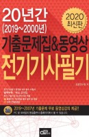 전기기사필기 20년간 기출문제집&동영상(2020)