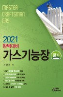 완벽대비 가스기능장 필기(2021)
