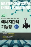 한국산업인력공단 출제기준에 따른 에너지관리기능장 필기(2021)