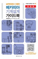 실무현장에서 유용한 메카피아 기계설계 가이드북