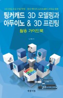 팅커캐드 3D 모델링과 아두이노 & 3D 프린팅 활용 가이드북