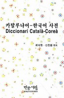 카탈루냐어 한국어 사전