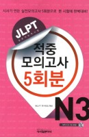 JLPT 적중모의고사 5회분 N3(2012)