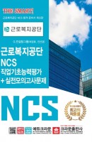 NCS 근로복지공단 직업기초능력평가+실전모의고사문제
