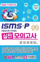 ISMS-P 인증심사원 자격검정 실전 모의고사(2020)