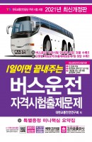 1일이면 끝내주는 버스운전 자격시험출제문제(2021)(8절)