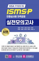 ISMSㆍP 인증심사원 자격검정 실전모의고사(2021)