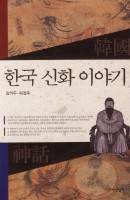 한국 신화 이야기