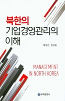 북한의 기업경영관리의 이해