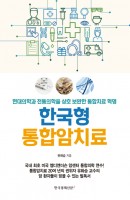 한국형 통합암치료