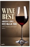 대한민국이 선택한 와인 베스트 100