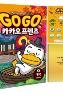 Go Go 카카오프렌즈. 11: 한국