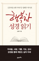 《감자탕 교회 이야기》 양병무 박사의 행복한 성경 읽기