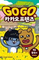 Go Go 카카오프렌즈. 19: 한국. 2
