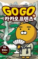 Go Go 카카오프렌즈. 20: 한국. 3