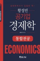 황정빈 공기업 경제학: 통합전공(2019)