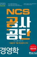 NCS 경영학(공사 공단)(2020)
