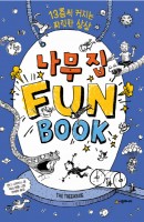 나무 집 Fun Book(펀 북)