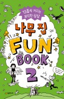 나무 집 Fun Book(펀 북). 2