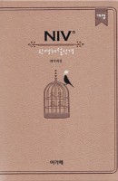 NIV 한영해설성경(베이지)(단본)(색인)(소)(개역개정)