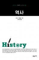 역사 - 교유서가 첫단추 시리즈 2
