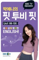 EBS TV 매일 10분 영어 박예니의 핏 투비 핏. 2: Unit 66-130