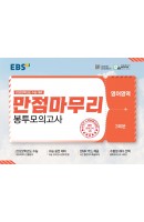 [출간예정] EBS 만점마무리 봉투모의고사 영어영역 3회분(2021)(2022 수능대비)