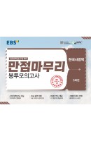 [출간예정] EBS 만점마무리 봉투모의고사 한국사영역 5회분(2021)(2022 수능대비)