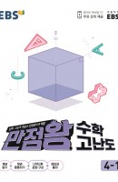 [출간예정] 만점왕 수학 고난도 4-1(2021)