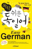 독학 쉬운 독일어: Easy German