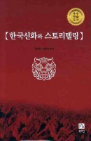 한국신화와 스토리텔링