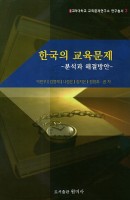 한국의 교육문제