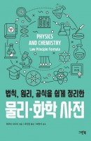 법칙, 원리, 공식을 쉽게 정리한 물리 화학 사전