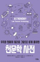 천문학 사전