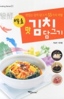 발효 맛 김치 담그기