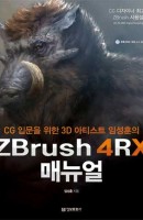 CG 입문을 위한 3D 아티스트 임성훈의 ZBrush 4RX 매뉴얼