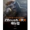 CG 입문을 위한 3D 아티스트 임성훈의 ZBrush 4RX 매뉴얼