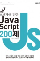 초보자를 위한 JavaScript 200제
